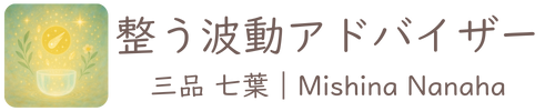 整う波動アドバイザー｜三品七葉