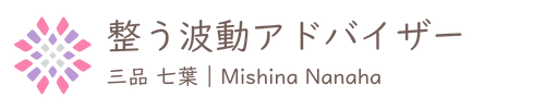 整う波動アドバイザー｜三品七葉　Mishina Nanaha