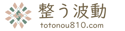 整う波動 ｜totonou810.com