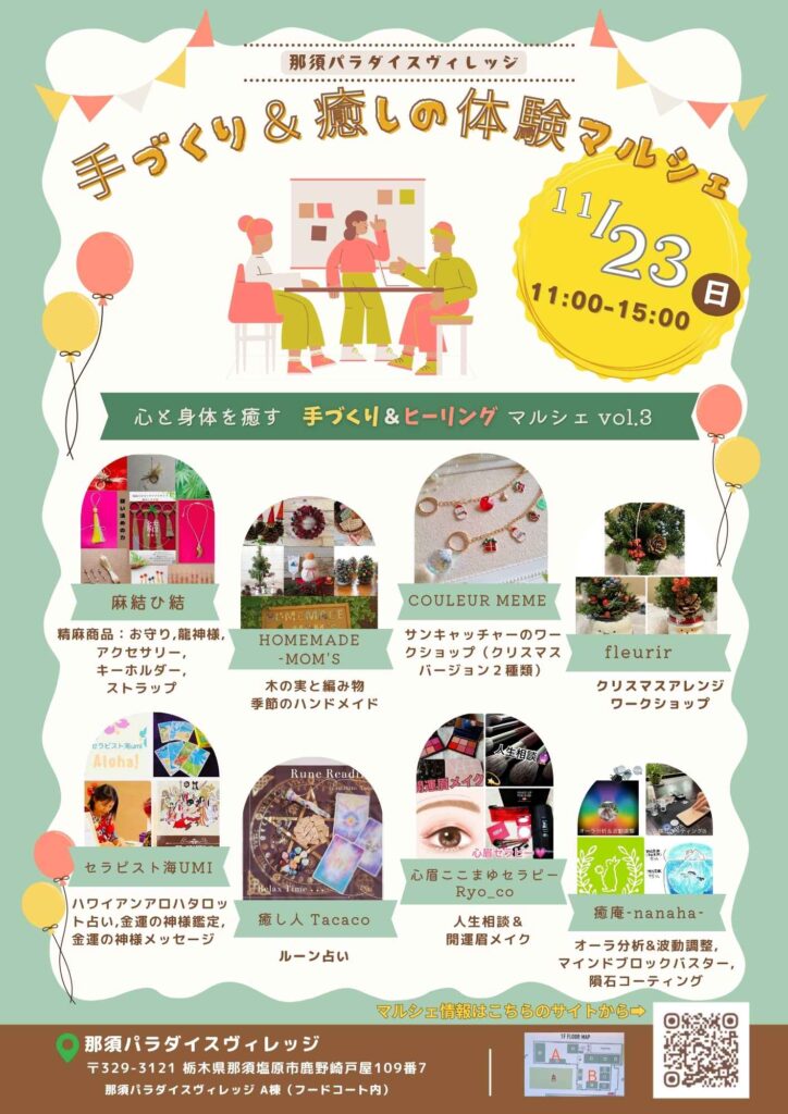 11/23(日)手づくり＆癒しの体験マルシェ @那須パラダイスヴィレッジ出店のご案内