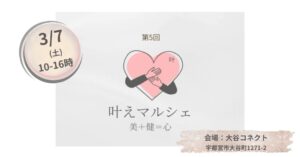 3月7日(土)叶えマルシェ＠大谷コネクト出店情報