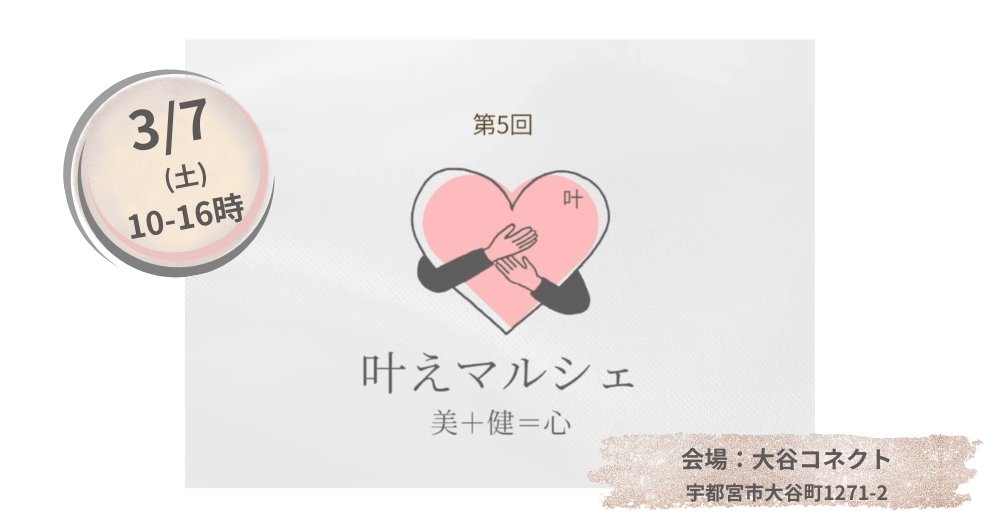 3月7日(土)叶えマルシェ@大谷コネクト出店情報