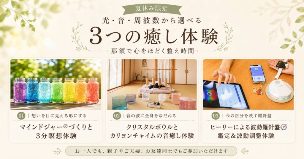 那須塩原の夏休み限定企画、マインドジャー®づくり・クリスタルボウルとカリヨンチャイムの音癒し・ヒーリーによる波動羅針盤鑑定の3つの癒し体験
