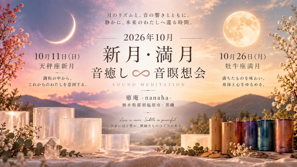 新月と満月、クリスタルボウル、コシ・チャイム、ザフィア・チャイムを描いた音癒し♾️音瞑想会の背景イメージ