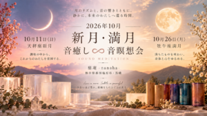 新月と満月、クリスタルボウル、コシ・チャイム、ザフィア・チャイムを描いた音癒し♾️音瞑想会の背景イメージ